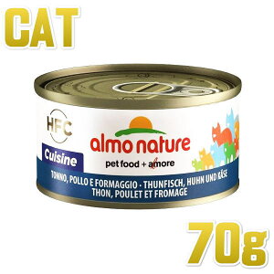 アルモネイチャー/マグロ、チキンとチーズ70g缶/成猫/ウエット/キャットフード/ウェット/一般食/almonature/正規品