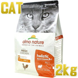 最短賞味2025.11.30・アルモネイチャー 猫 フレッシュチキン 2kg alc625成猫用ホリスティック キャットフード正規品