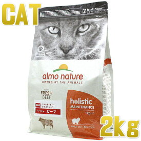 最短賞味2025.6.30・アルモネイチャー 猫 フレッシュ ビーフ 2kg alc628成猫用ホリスティック キャットフードalmo nature正規品
