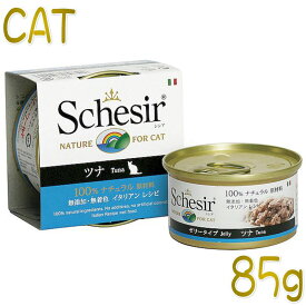 最短賞味2027.1・シシア 猫 キャット（ツナ）85g缶 scc135 成猫用ウェット 一般食 キャットフード Schesir 正規品
