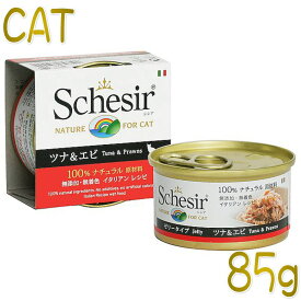 最短賞味2027.1・シシア 猫 キャット（ツナ＆エビ）85g缶 scc138成猫用ウェット一般食キャットフードSchesir正規品