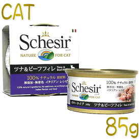 最短賞味2026.9・シシア 猫 キャット（ツナ＆ビーフフィレ）85g缶 scc141 成猫用ウェット 一般食 キャットフード Schesir 正規品