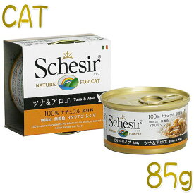最短賞味2026.9・シシア 猫 キャット（ツナ＆アロエ）85g缶 scc143成猫用ウェット一般食キャットフードSchesir正規品