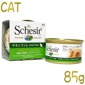 最短賞味2027.3・シシア 猫 キャット（チキンフィレ）85g缶 scc160成猫用ウェット 一般食キャットフードSchesir正規品