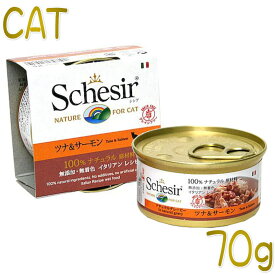 最短賞味2026.8・シシア 猫 (ツナ＆サーモン)70g缶 scc3001成猫用ウェット キャットフードSchesir 正規品