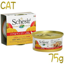 最短賞味2027.1・シシア 猫 キャット（ツナ＆マンゴー）75g缶scc354 成猫用ウェット 一般食 キャットフード Schesir 正規品