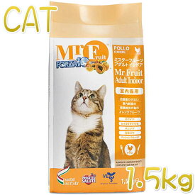 最短賞味2025.3・フォルツァ10 猫 ミスターフルーツ アダルトインドア 1.5kg 成猫用キャットフードFORZA10正規品fo01326