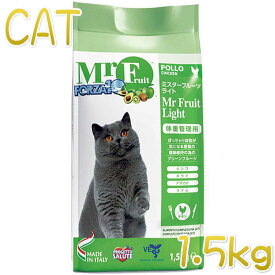 最短賞味2025.5・フォルツァ10 肥満猫 ミスターフルーツ ライト 1.5kg 肥満サポート対応キャットフード正規品fo01388
