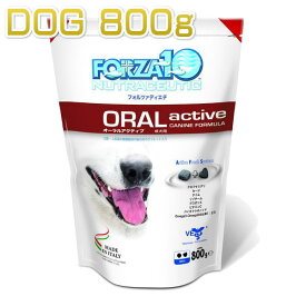 最短賞味2025.6・フォルツァ10 犬用 オーラル アクティブ 小粒 800g 口腔・喉ケア 食物アレルギー対応ドライFORZA10正規品fo01866