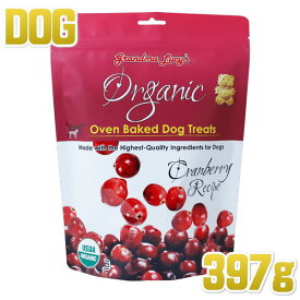 最短賞味2025.6・グランマルーシーズ 犬 オーガニックドッグトリーツ クランベリー 397g正規品gl20151