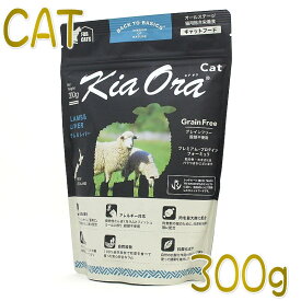 最短賞味2027.6.9・キアオラ キャット ラム＆レバー 300g 全年齢猫用ドライ キャットフード 穀物不使用 正規品kia20305