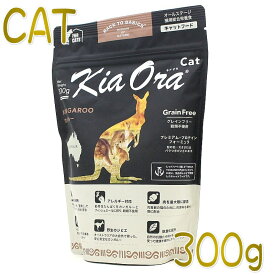 最短賞味2027.1.9・キアオラ キャット猫 カンガルー 300g 全年齢グレインフリー キャットフード KiaOra正規品 kia20329