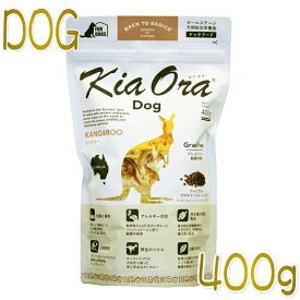最短賞味2025.4.10・キアオラ カンガルー 400g 全年齢犬用ドライ グレインフリー ドッグフードKiaOra正規品kia20459