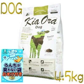 おまけ付き！最短賞味2025.1.26・キアオラ ビーフ＆レバー 4.5kg 全年齢犬用ドライ グレインフリー ドッグフード KiaOra 正規品 kia20541