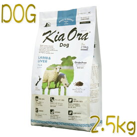 最短賞味2024.12.20・キアオラ ラム＆レバー 2.5kg 全年齢犬用ドライ グレインフリー ドッグフード KiaOra 正規品 kia20763