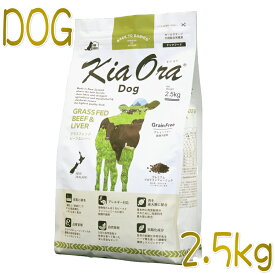 最短賞味2025.2.9・キアオラ ビーフ＆レバー 2.5kg 全年齢犬用グレインフリー ドッグフードKiaOra正規品kia20770
