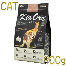 最短賞味2024.12.20・キアオラ 猫 カンガルー 900g 全年齢ドライ キャットフード 穀物不使用 正規品 kia20954