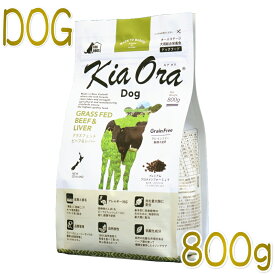 最短賞味2027.2.18・キアオラ ビーフ＆レバー 800g 全年齢犬用ドライ グレインフリー ドッグフード KiaOra 正規品 kia20978