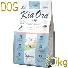 最短賞味2025.1.29・キアオラ ラム＆サーモン 2.7kg 全年齢犬用ドライ グレインフリー ドッグフードKiaOra正規品kia21715