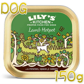 最短賞味2025.5・リリーズキッチン 犬 子羊のホットポット・ドッグ 150g lid012成犬用ウェット 正規品