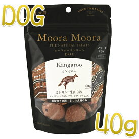 最短賞味2024.11・ムーラムーラ 犬カンガルー 40g 犬用おやつMoora Moora 正規品mm81016