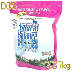最短賞味2025.3.29・ナチュラルバランス 犬 スウィートポテト＆ベニソン 2.27kg グレインフリー ドッグフード 正規品 nb86650