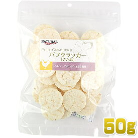 最短賞味2025.2・ナチュラルハーベスト パフクラッカー ささみ 50g 犬用おやつ Natural Harvest 正規品 nh07448