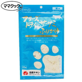 最短賞味2027.7・ママクック 猫 フリーズドライのササミふりかけ 25g 犬もOK おやつ 国産無添加・DFD製法 mom70346