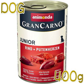 最短賞味2025.7・アニモンダ 子犬 グランカルノ ジュニア(牛・七面鳥心臓)400g缶 82728仔犬用ウェット ドッグフードANIMONDA正規品
