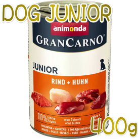 最短賞味2025.1・アニモンダ 子犬 グランカルノ ジュニア(牛・鶏)400g缶82729仔犬用ウェット ドッグフードANIMONDA正規品