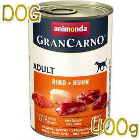 最短賞味2025.9・アニモンダ 犬 グランカルノ 牛・鶏400g缶82732成犬用ドッグフードANIMONDA正規品