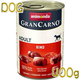最短賞味2025.9・アニモンダ 犬 グランカルノ 牛 400g缶82735成犬用ウェット ドッグフードANIMONDA正規品