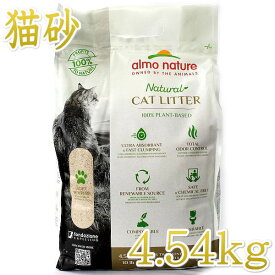 製造日2023.8.11（使用期限3年）アルモネイチャー キャットリター 4.54kg 100%植物素材 固まるけどトイレに流せる猫砂alc77