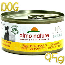最短賞味2025.5・アルモネイチャー 犬 ウェット 鶏肉のフィレのご馳走 95g缶ald5500ウェットalmo nature正規品
