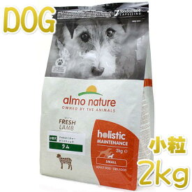 最短賞味2025.5.31・アルモネイチャー 犬 ラム 小粒 2kg ald711成犬用ドッグフード正規品
