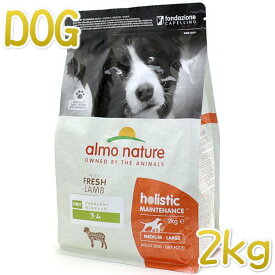 最短賞味2025.3.31・アルモネイチャー 犬 ラム 中粒2kg ald731成犬用ホリスティック ドッグフードalmo nature正規品