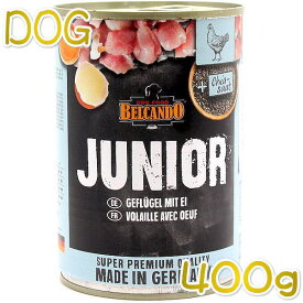 最短賞味2025.1・ベルカンド ジュニア 400g缶 仔犬用ドイツ産モイストフードBELCANDO正規品bc12123