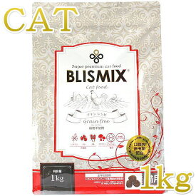 最短賞味2025.2.7・ブリスミックス 猫 グレインフリーキャット 1kg全年齢猫用キャットフード正規品bl60440