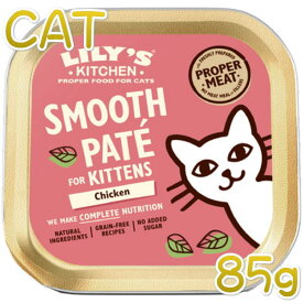 最短賞味2025.4・リリーズキッチン 猫 好奇心旺盛な子猫のチキンディナー85g lic005仔猫用ウェット総合栄養食Lily's Kitchen正規品