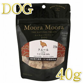最短賞味2025.5・ムーラムーラ 犬クエール/うずら 40g 犬用おやつMoora Moora 正規品mm89012