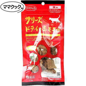 最短賞味2027.5・ママクック 猫 フリーズドライの牛モモ肉 17g猫用おやつトッピングmom73897