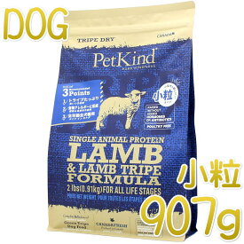 最短賞味2025.9.15・ペットカインド 犬 SAP グリーンラムトライプ 小粒907g トライプドライ 全年齢犬用PetKind正規品pk55003