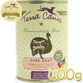 最短賞味2026.11・テラカニス 犬 ピュアミート ターキー 400g缶 一般食ドッグフードTerraCanis正規品tc23814