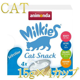 NEW 最短賞味2026.8・アニモンダ 猫用 ミルキース ミルクポーション セレクション 15g×4カップ 83419猫用おやつANIMONDA正規品