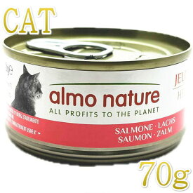 最短賞味2027.9・アルモネイチャー 猫 サーモン 70g缶alc5029成猫用ウェット一般食キャットフードalmo nature正規品