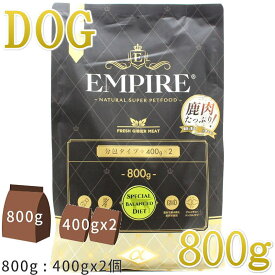 最短賞味2027.4.9・エンパイア シニア バランスダイエット小粒 800g（400g×2）肥満/高齢犬用ドライ ドッグフードEMPIRE正規品em31071