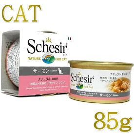 最短賞味2028.10・シシア 猫 キャット サーモン85g缶 scc170成猫用ウェット 一般食 キャットフードSchesir正規品