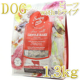 最短賞味2027.1.30・サンデーペッツ ジェントルベイク ビーフ ウイズ トライプ1.3kg小中型成犬用sp37087正規品