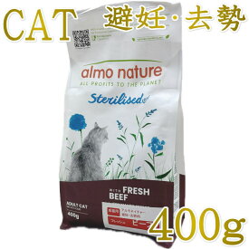 最短賞味2027.8.31・アルモネイチャー 猫 ファンクショナル避妊・去勢用 フレッシュ ビーフ 400g alc660キャットフード正規品