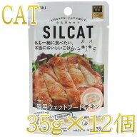 最短賞味2027.9・リニューアル品SILCAT シルキャット 猫プレミアムウェットフード チキン味 35g×12個セ…